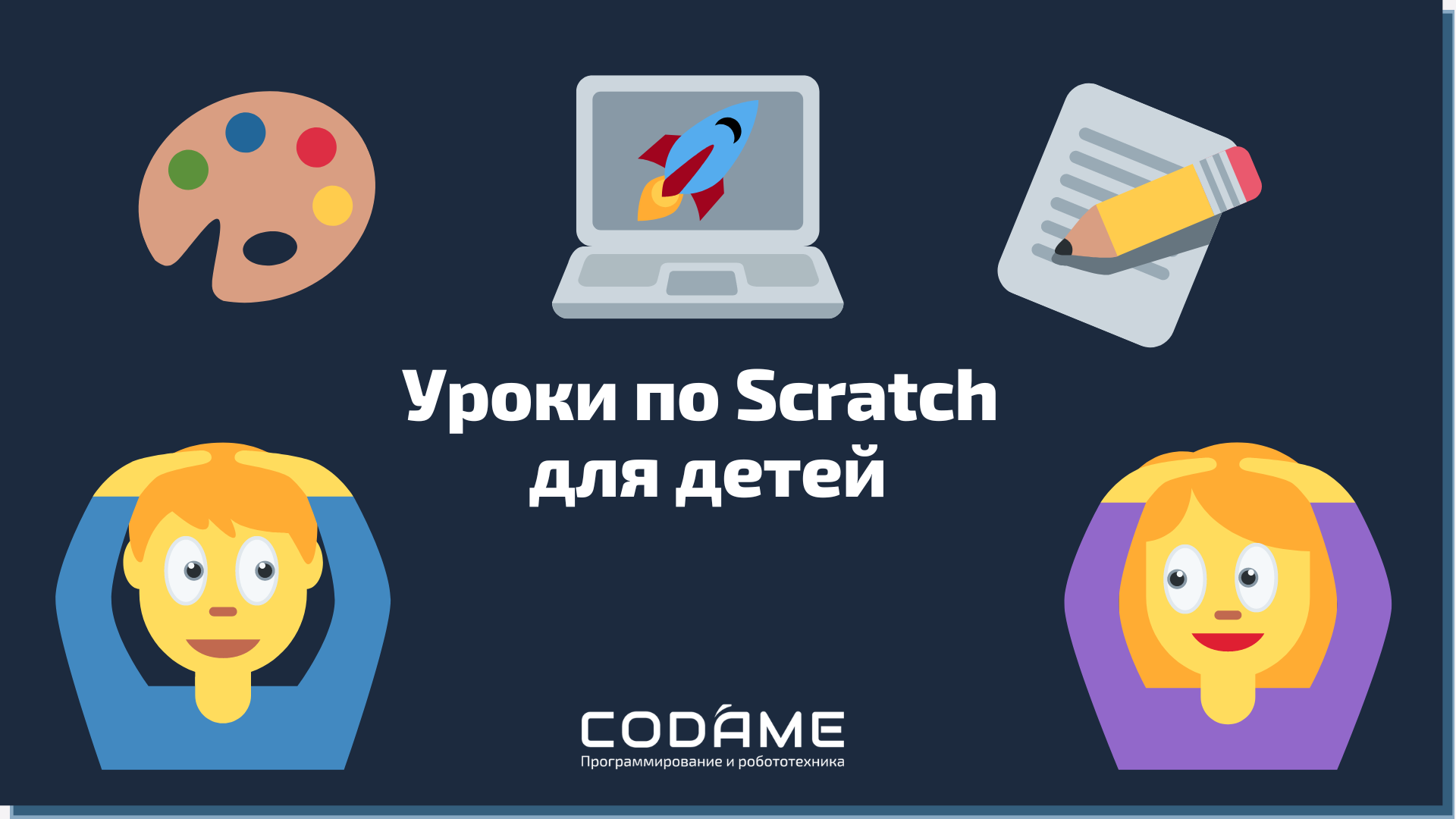 Уроки по Scratch для детей: как создать любимую игру